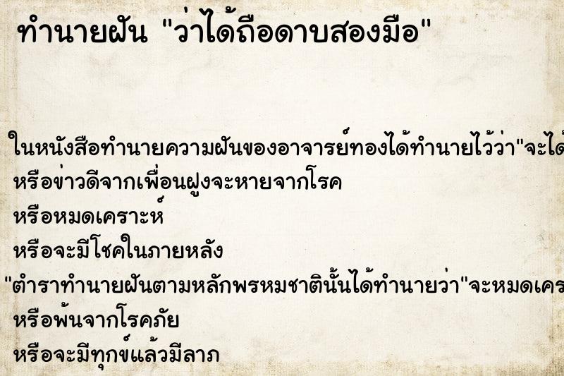 ทำนายฝัน ว่าได้ถือดาบสองมือ ทำนายฝัน ว่าได้ถือดาบสองมือ