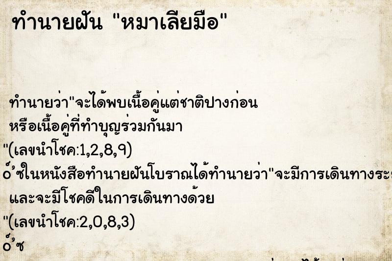 ทำนายฝัน หมาเลียมือ