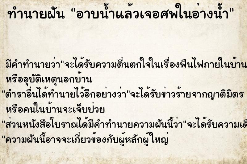 ทำนายฝันทำนายฝันอาบน้ำแล้วเจอศพในอ่างน้ำ