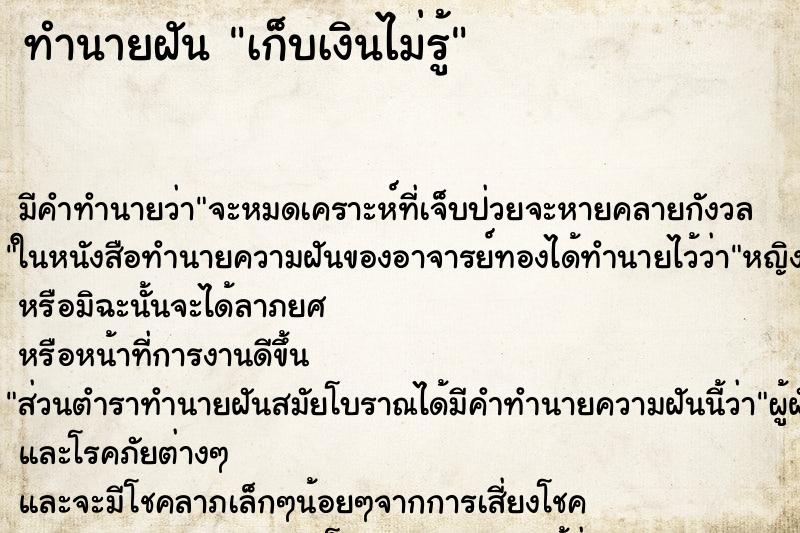 ทำนายฝัน เก็บเงินไม่รู้ ทำนายฝัน เก็บเงินไม่รู้