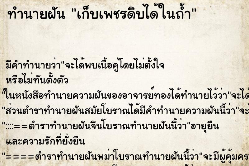 ทำนายฝัน เก็บเพชรดิบได้ในถ้ำ ตำราโบราณ แม่นที่สุดในโลก