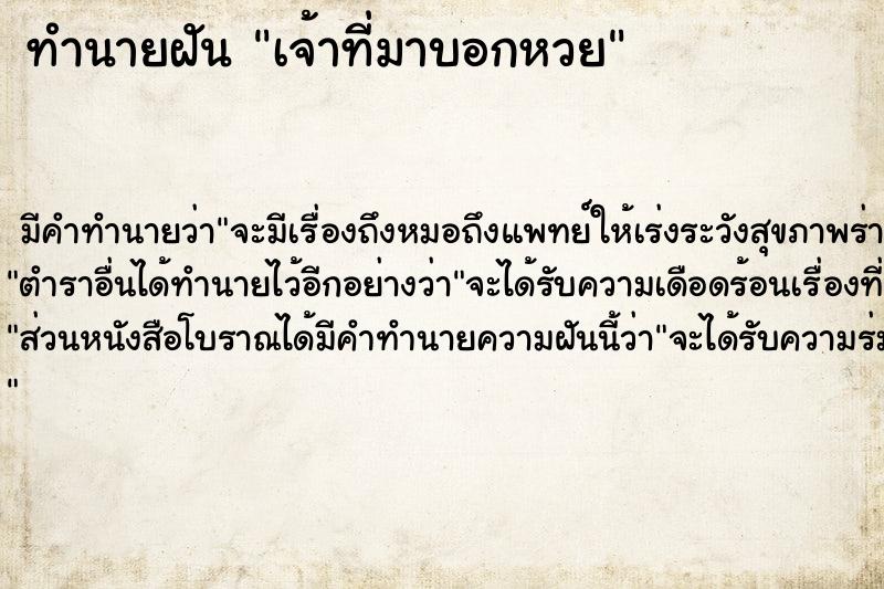 ทำนายฝัน เจ้าที่มาบอกหวย ตำราโบราณ แม่นที่สุดในโลก