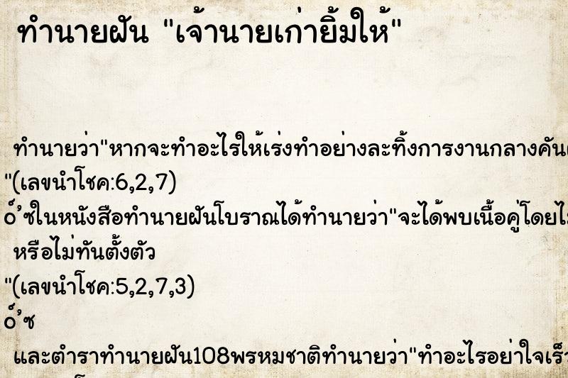 ทำนายฝันเจ้านายเก่ายิ้มให้ ทำนายฝันทำนายฝันเจ้านายเก่ายิ้มให้