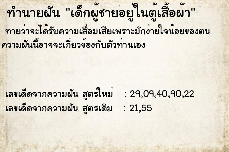 ทำนายฝันเด็กผู้ชายอยู่ในตู้เสื้อผ้า ทำนายฝันทำนายฝันเด็กผู้ชายอยู่ในตู้เสื้อผ้า