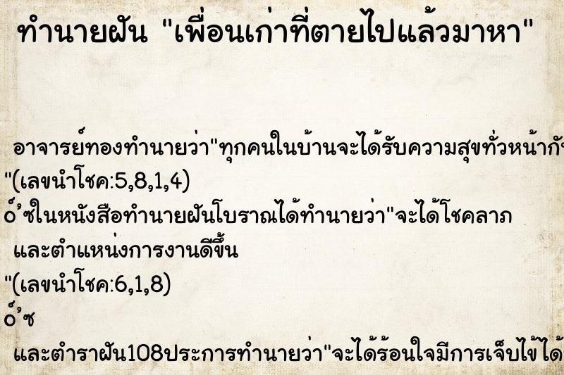 ทำนายฝัน เพื่อนเก่าที่ตายไปแล้วมาหา ตำราโบราณ แม่นที่สุดในโลก