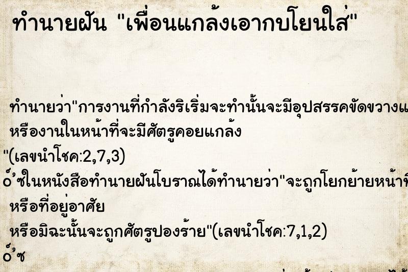 ทำนายฝัน เพื่อนแกล้งเอากบโยนใส่