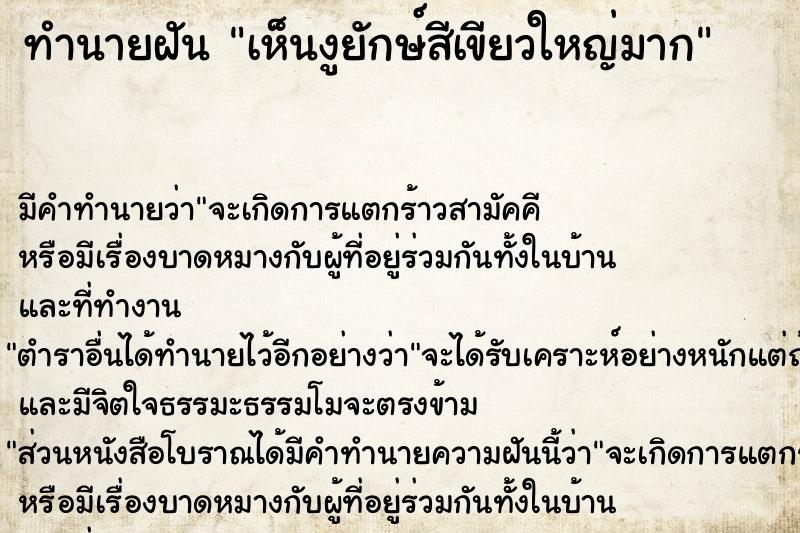 ทำนายฝัน เห็นงูยักษ์สีเขียวใหญ่มาก ทำนายฝัน เห็นงูยักษ์สีเขียวใหญ่มาก