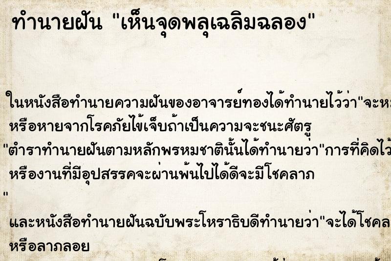 ทำนายฝันทำนายฝันเห็นจุดพลุเฉลิมฉลอง
