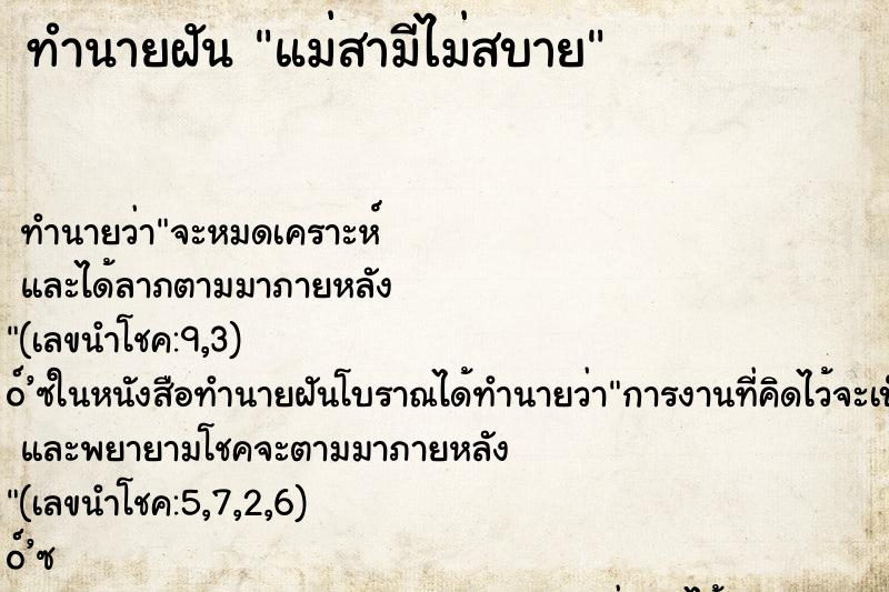 ทำนายฝันทำนายฝันแม่สามีไม่สบาย