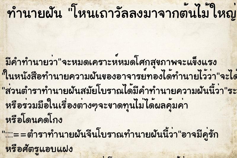 ทำนายฝันทำนายฝันโหนเถาวัลลงมาจากต้นไม้ใหญ่