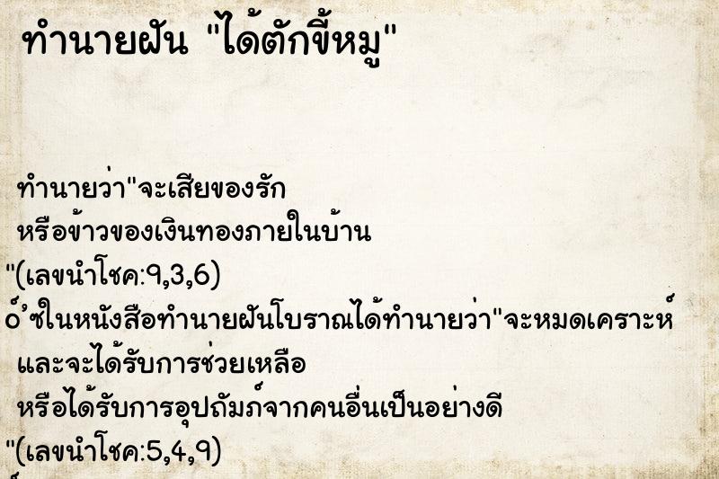 ทำนายฝัน ได้ตักขี้หมู ตำราโบราณ แม่นที่สุดในโลก