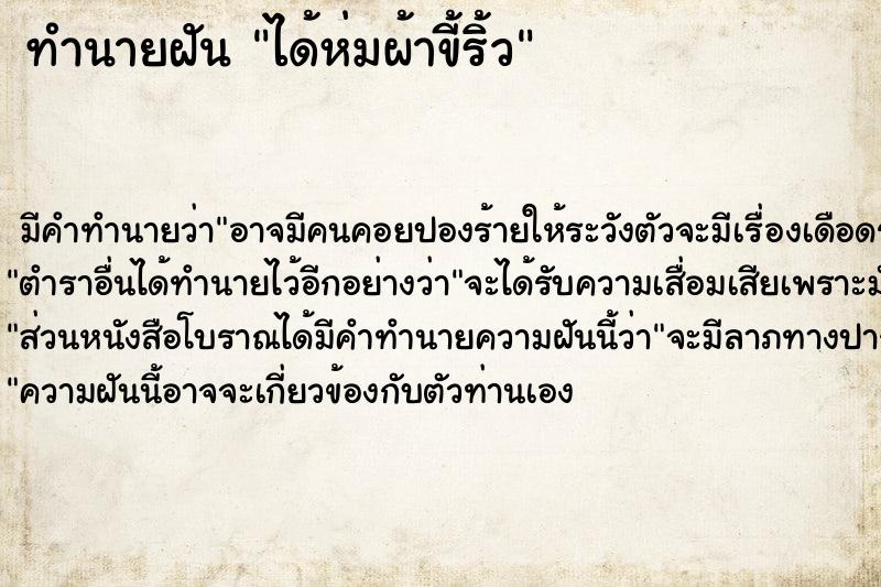 ทำนายฝันได้ห่มผ้าขี้ริ้ว ทำนายฝันทำนายฝันได้ห่มผ้าขี้ริ้ว