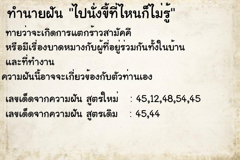 ทำนายฝันทำนายฝันไปนั่งขี้ที่ไหนก็ไม่รู้