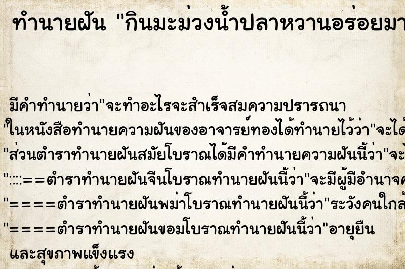 ทำนายฝัน กินมะม่วงน้ำปลาหวานอร่อยมาก ทำนายฝัน กินมะม่วงน้ำปลาหวานอร่อยมาก
