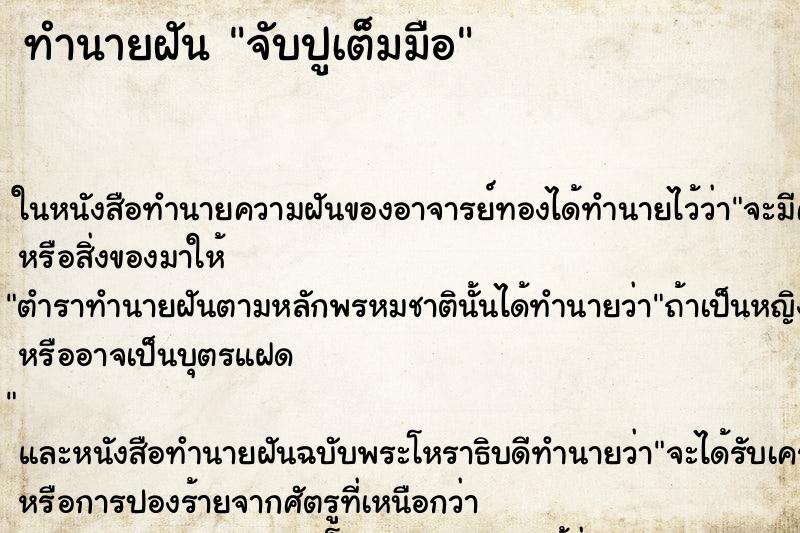 ทำนายฝันจับปูเต็มมือ ทำนายฝันทำนายฝันจับปูเต็มมือ