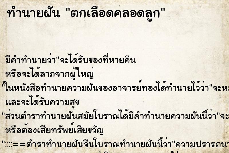 ทำนายฝัน ตกเลือดคลอดลูก