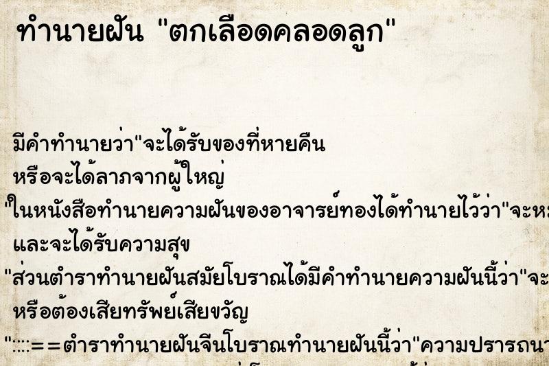 ทำนายฝัน ตกเลือดคลอดลูก ตำราโบราณ แม่นที่สุดในโลก