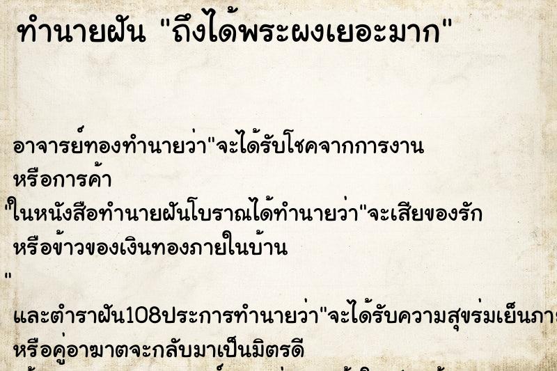 ทำนายฝันถึงได้พระผงเยอะมาก ทำนายฝันทำนายฝันถึงได้พระผงเยอะมาก