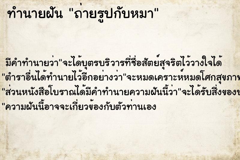 ทำนายฝัน ถ่ายรูปกับหมา