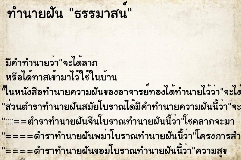 ทำนายฝัน ธรรมาสน์ ทำนายฝัน ธรรมาสน์
