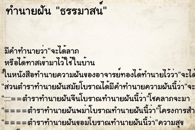 ทำนายฝัน ธรรมาสน์ ตำราโบราณ แม่นที่สุดในโลก