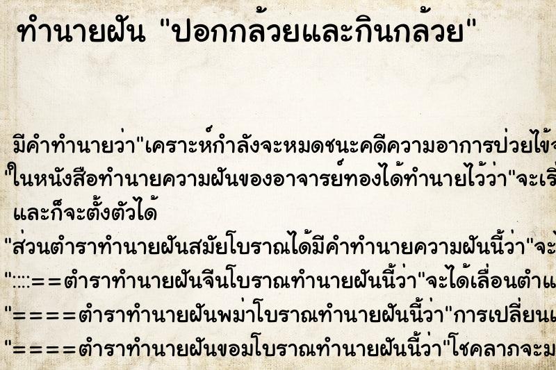 ทำนายฝันทำนายฝันปอกกล้วยและกินกล้วย