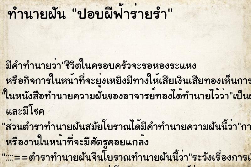 ทำนายฝัน ปอบผีฟ้าร่ายรำ