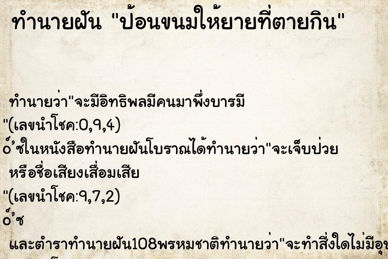 ทำนายฝันทำนายฝันป้อนขนมให้ยายที่ตายกิน