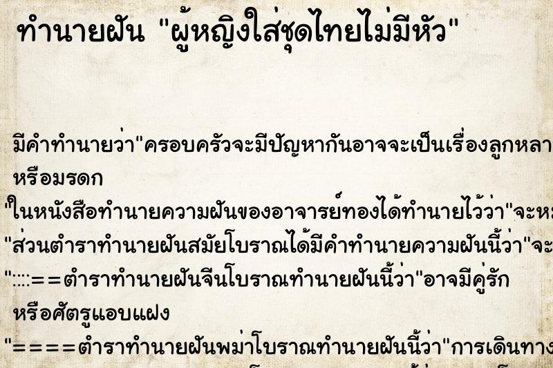 ทำนายฝัน ผู้หญิงใส่ชุดไทยไม่มีหัว ทำนายฝัน ผู้หญิงใส่ชุดไทยไม่มีหัว