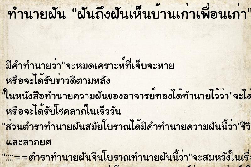 ทำนายฝันทำนายฝันฝันถึงฝันเห็นบ้านเก่าเพื่อนเก่า