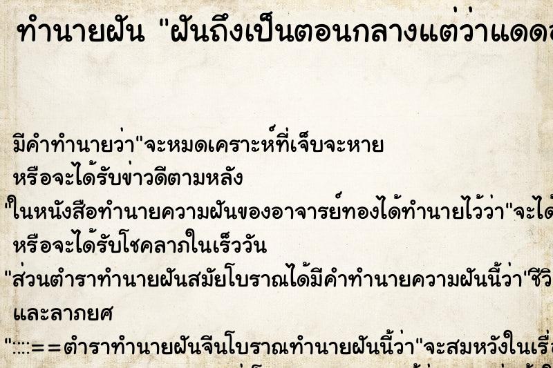 ทำนายฝันฝันถึงเป็นตอนกลางแต่ว่าแดดออกเหมือนตอนกลางวัน ทำนายฝันทำนายฝันฝันถึงเป็นตอนกลางแต่ว่าแดดออกเหมือนตอนกลางวัน