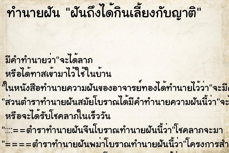 ทำนายฝัน ฝันถึงได้กินเลี้ยงกับญาติ ทำนายฝัน ฝันถึงได้กินเลี้ยงกับญาติ