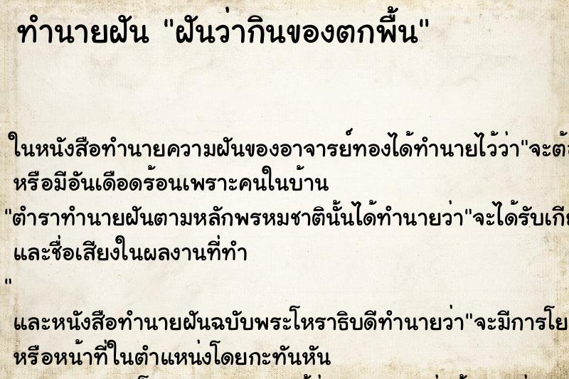 ทำนายฝันทำนายฝันฝันว่ากินของตกพื้น