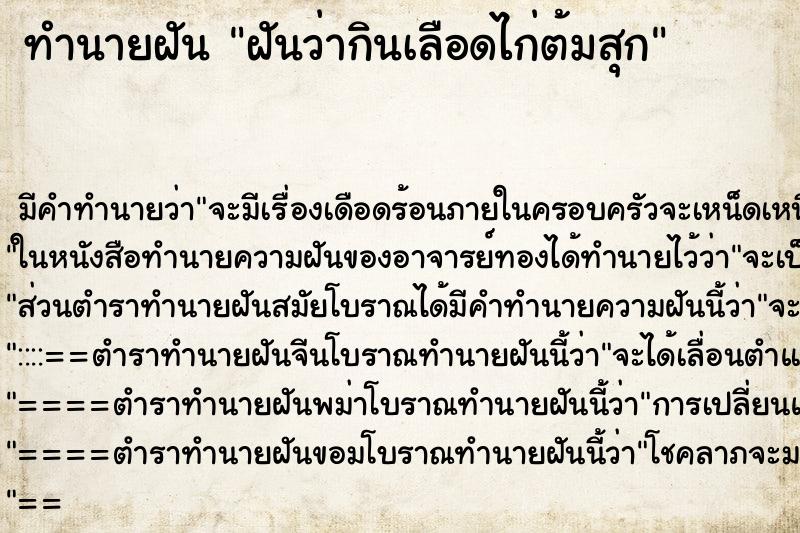 ทำนายฝัน ฝันว่ากินเลือดไก่ต้มสุก ตำราโบราณ แม่นที่สุดในโลก