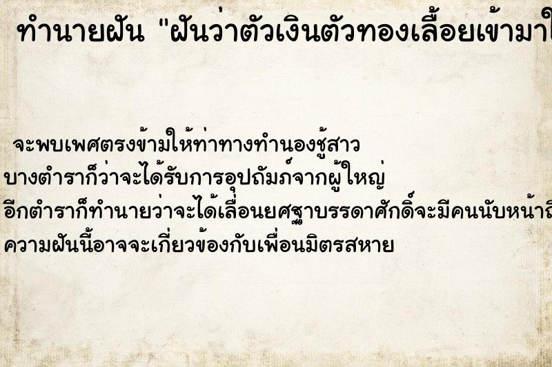 ทำนายฝัน ฝันว่าตัวเงินตัวทองเลื้อยเข้ามาในกางเกง ทำนายฝัน ฝันว่าตัวเงินตัวทองเลื้อยเข้ามาในกางเกง