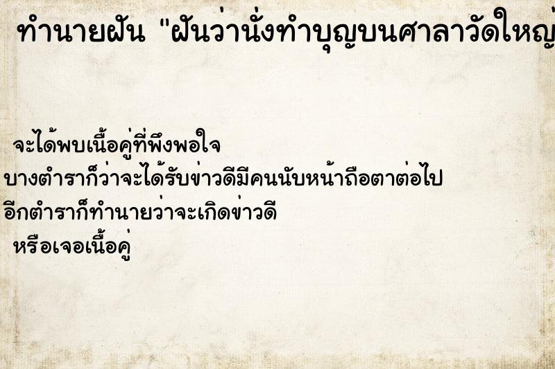 ทำนายฝันทำนายฝันฝันว่านั่งทำบุญบนศาลาวัดใหญ่มาก