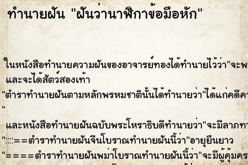 ทำนายฝันทำนายฝันฝันว่านาฬิกาข้อมือหัก