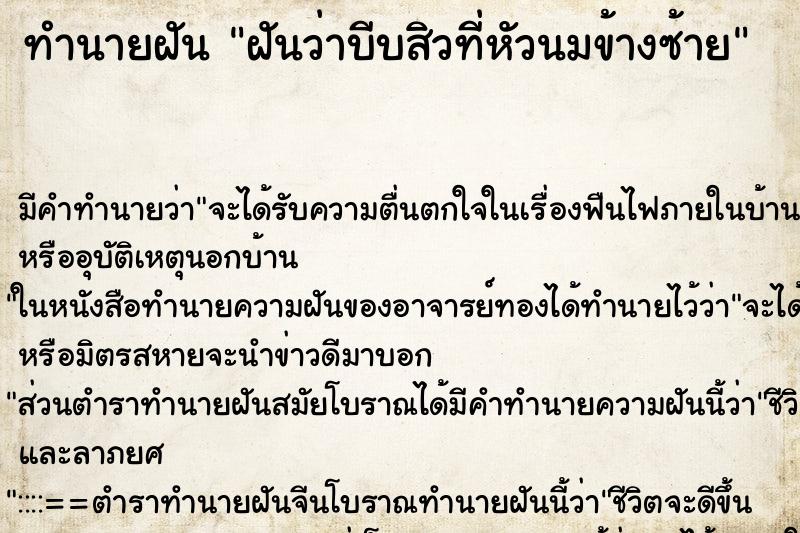 ทำนายฝันฝันว่าบีบสิวที่หัวนมข้างซ้าย ทำนายฝันทำนายฝันฝันว่าบีบสิวที่หัวนมข้างซ้าย