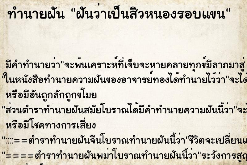 ทำนายฝัน ฝันว่าเป็นสิวหนองรอบแขน ทำนายฝัน ฝันว่าเป็นสิวหนองรอบแขน