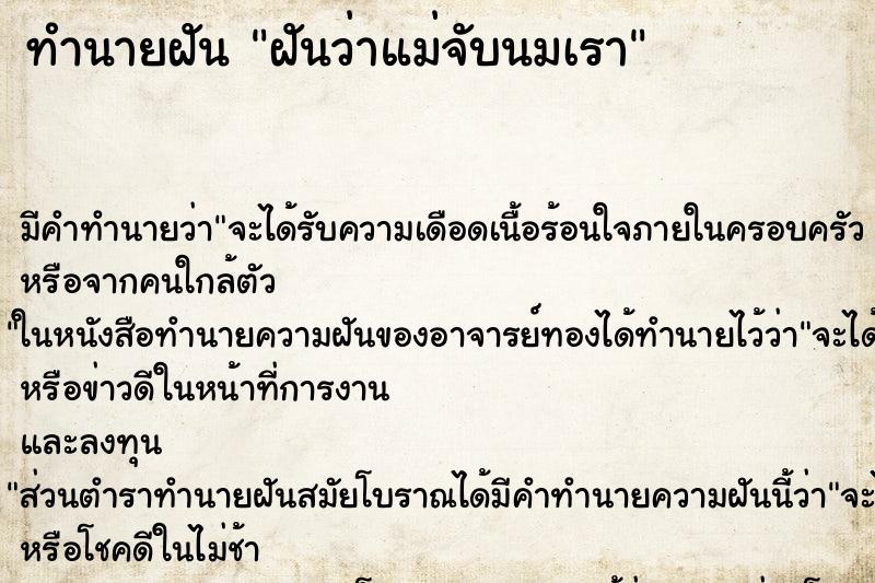 ทำนายฝัน ฝันว่าแม่จับนมเรา ทำนายฝัน ฝันว่าแม่จับนมเรา