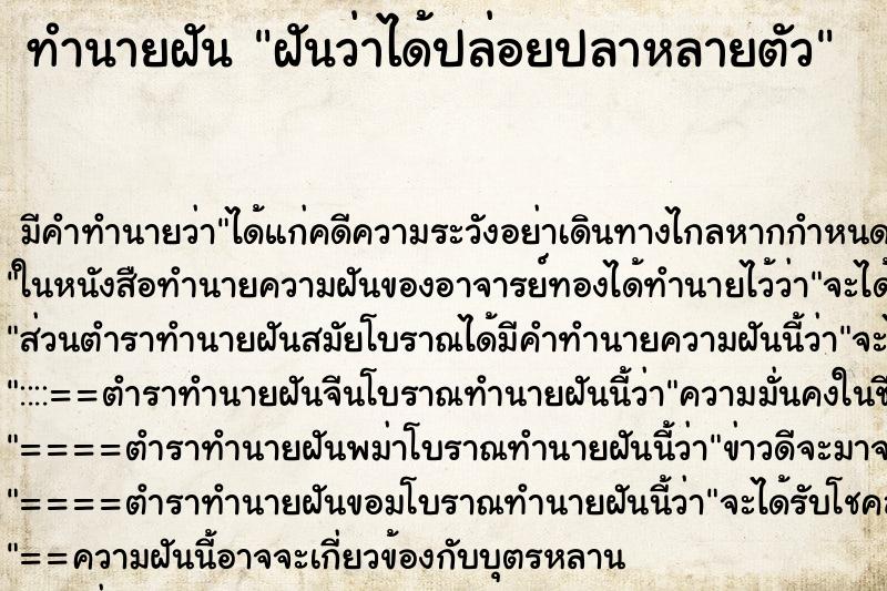 ทำนายฝัน ฝันว่าได้ปล่อยปลาหลายตัว ทำนายฝัน ฝันว่าได้ปล่อยปลาหลายตัว