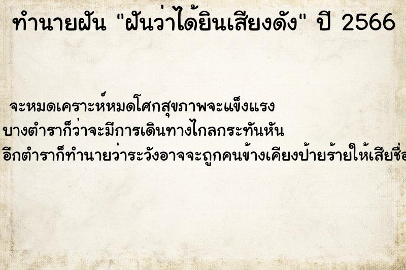 ทำนายฝันฝันว่าได้ยินเสียงดัง ทำนายฝันทำนายฝันฝันว่าได้ยินเสียงดัง