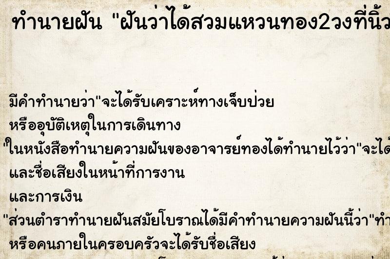 ทำนายฝัน ฝันว่าได้สวมแหวนทอง2วงที่นิ้วชี้ ตำราโบราณ แม่นที่สุดในโลก