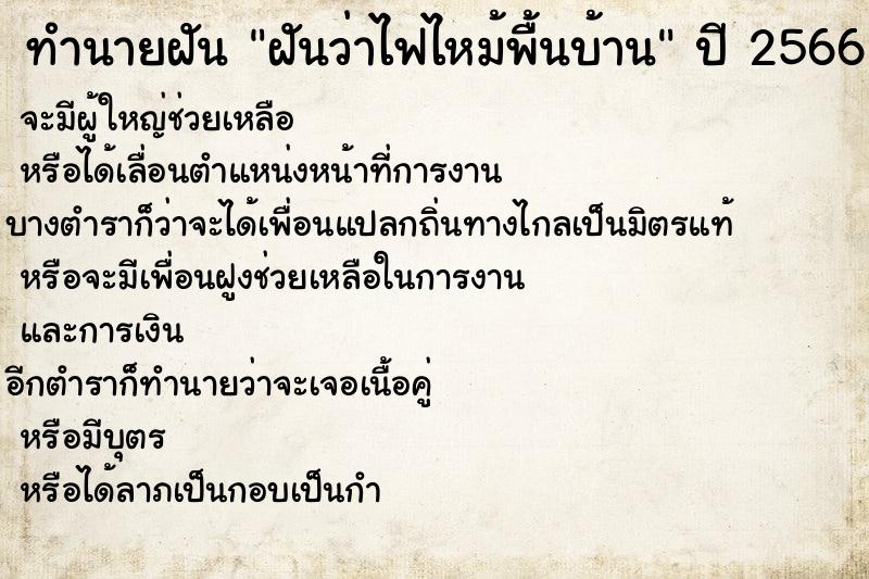 ทำนายฝัน ฝันว่าไฟไหม้พื้นบ้าน ทำนายฝัน ฝันว่าไฟไหม้พื้นบ้าน