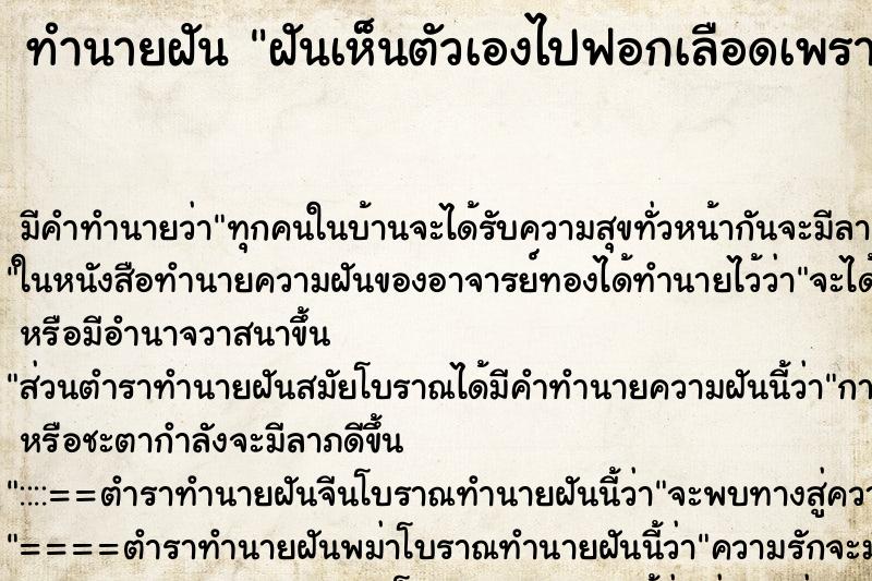 ทำนายฝัน ฝันเห็นตัวเองไปฟอกเลือดเพราะเป็นโรคไต ทำนายฝัน ฝันเห็นตัวเองไปฟอกเลือดเพราะเป็นโรคไต