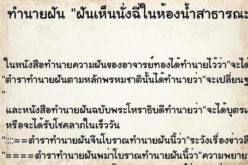 ทำนายฝัน ฝันเห็นนั่งฉี่ในห้องน้ำสาธารณะ ทำนายฝัน ฝันเห็นนั่งฉี่ในห้องน้ำสาธารณะ