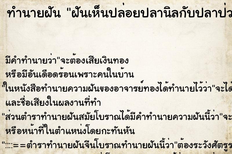ทำนายฝันฝันเห็นปล่อยปลานิลกับปลาป่วย ทำนายฝันทำนายฝันฝันเห็นปล่อยปลานิลกับปลาป่วย