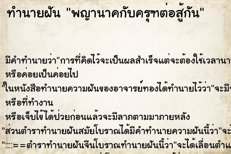 ทำนายฝันพญานาคกับครุฑต่อสู้กัน ทำนายฝันทำนายฝันพญานาคกับครุฑต่อสู้กัน