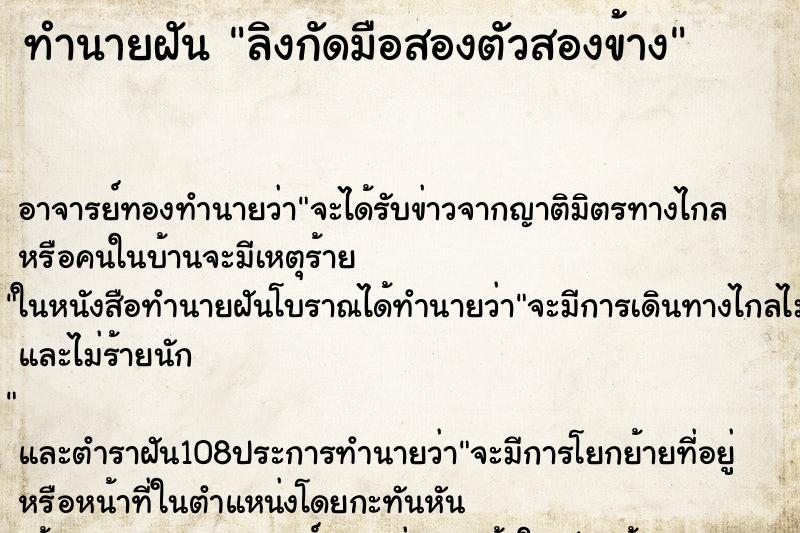 ทำนายฝันลิงกัดมือสองตัวสองข้าง ทำนายฝันทำนายฝันลิงกัดมือสองตัวสองข้าง