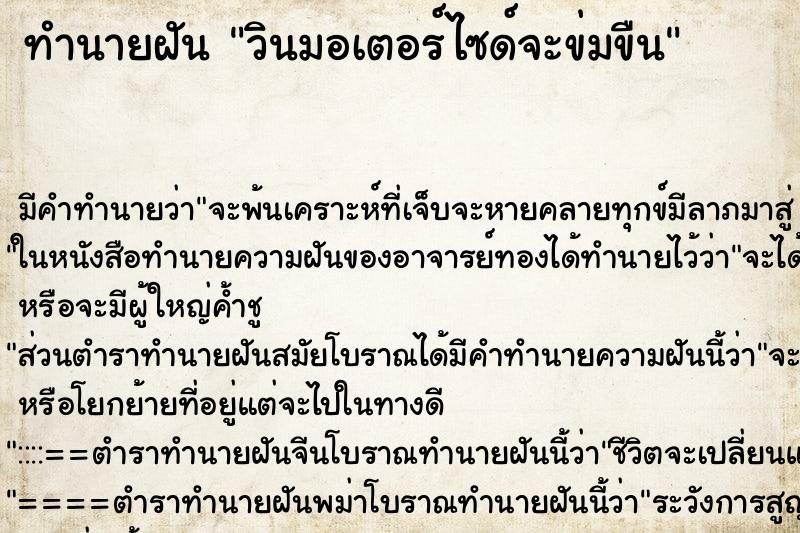 ทำนายฝัน วินมอเตอร์ไซด์จะข่มขืน ทำนายฝัน วินมอเตอร์ไซด์จะข่มขืน